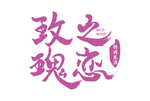 玫瑰之恋字体设计