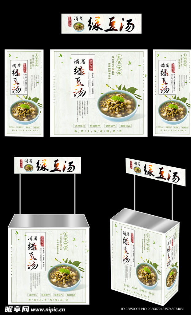 绿豆汤 广告桌 画面