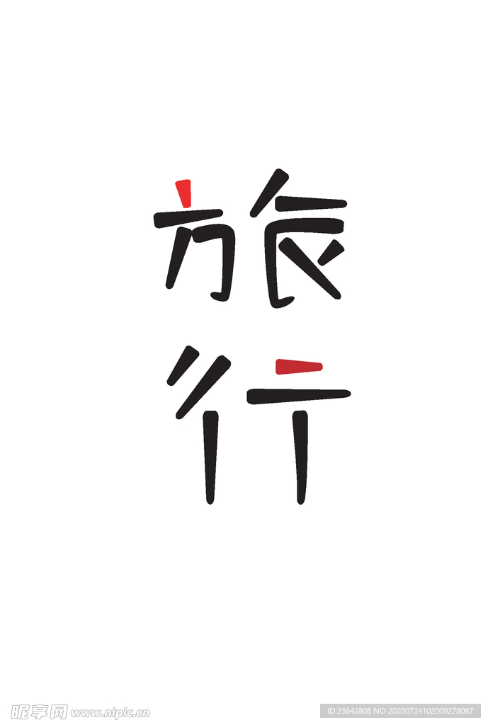 旅行 字体