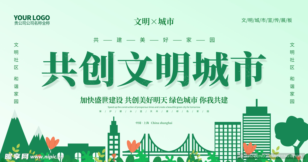 共创文明城市