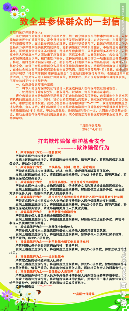 医疗参保 打击歁诈骗保