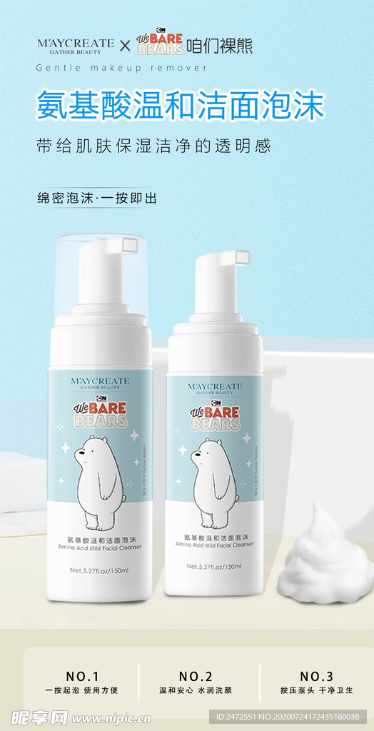 温和氨基酸洁面
