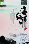 海纳百川