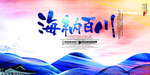 海纳百川