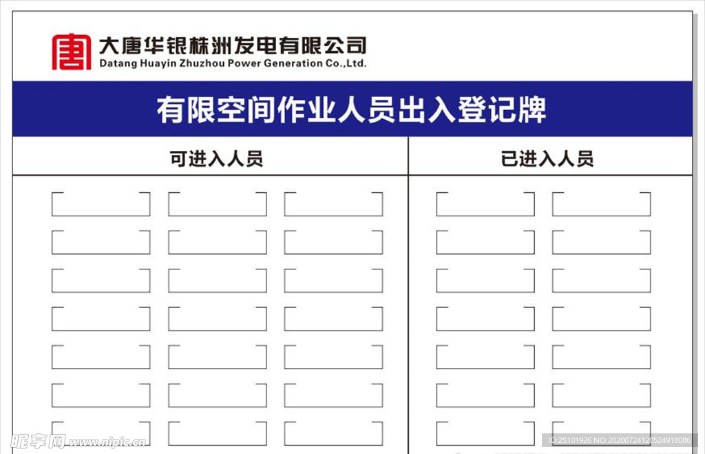 作业人员出入登记牌