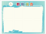 教师简介