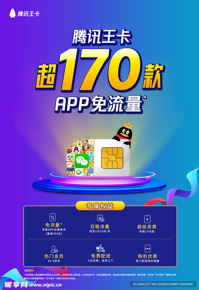 腾讯王卡超170款APP免流量