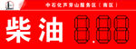 中国石化柴油