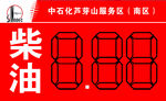 柴油中国石化
