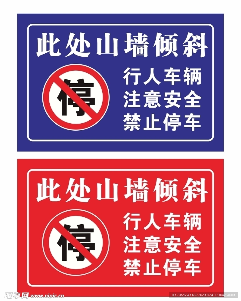 墙体倾斜禁止停车
