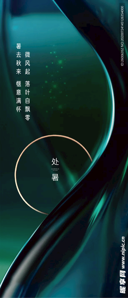 处暑