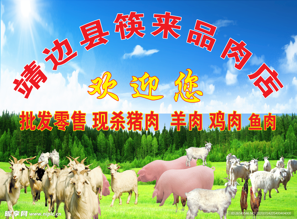 肉店背景墙 广告 蓝天白云绿草