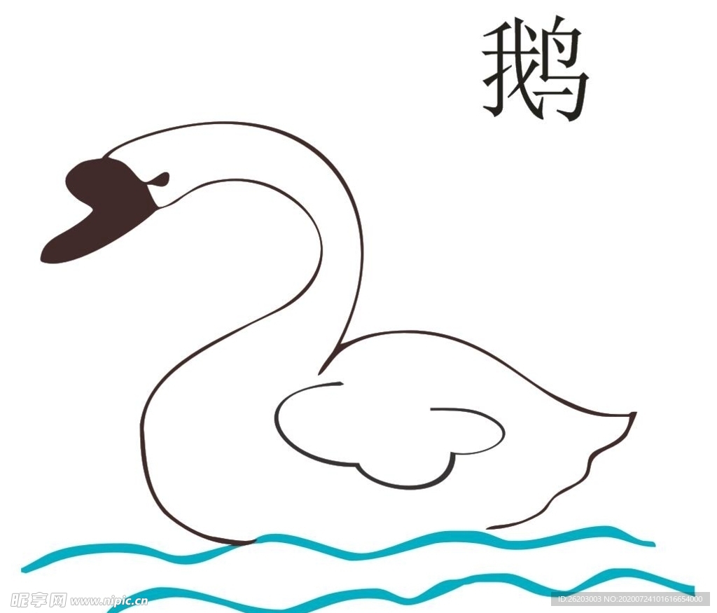 鹅