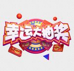幸运大抽奖