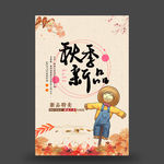 秋季新品海报