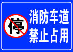 消防车道