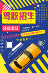 驾校招生