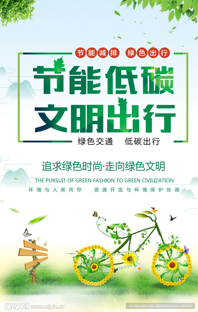 绿色出行 低碳出行