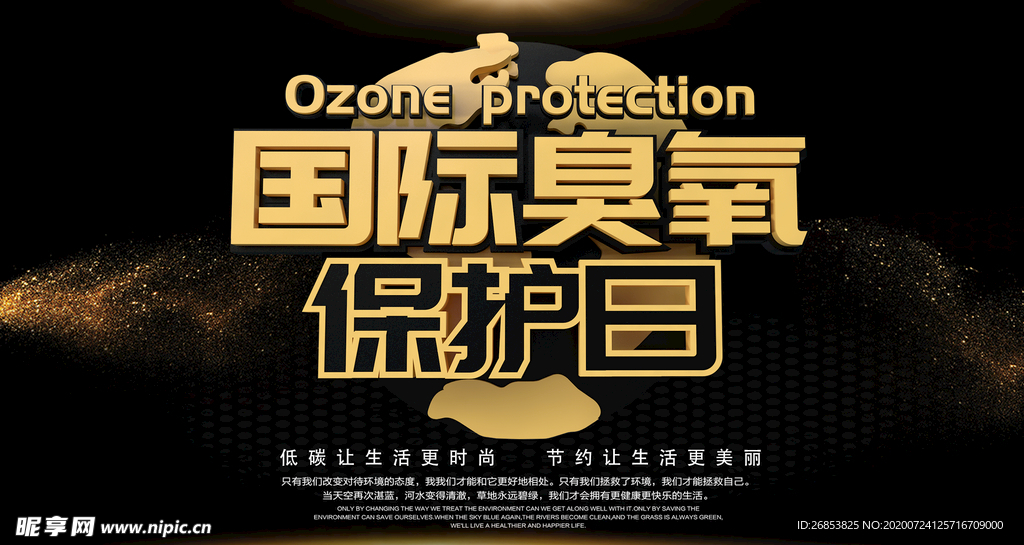 国际臭氧保护日
