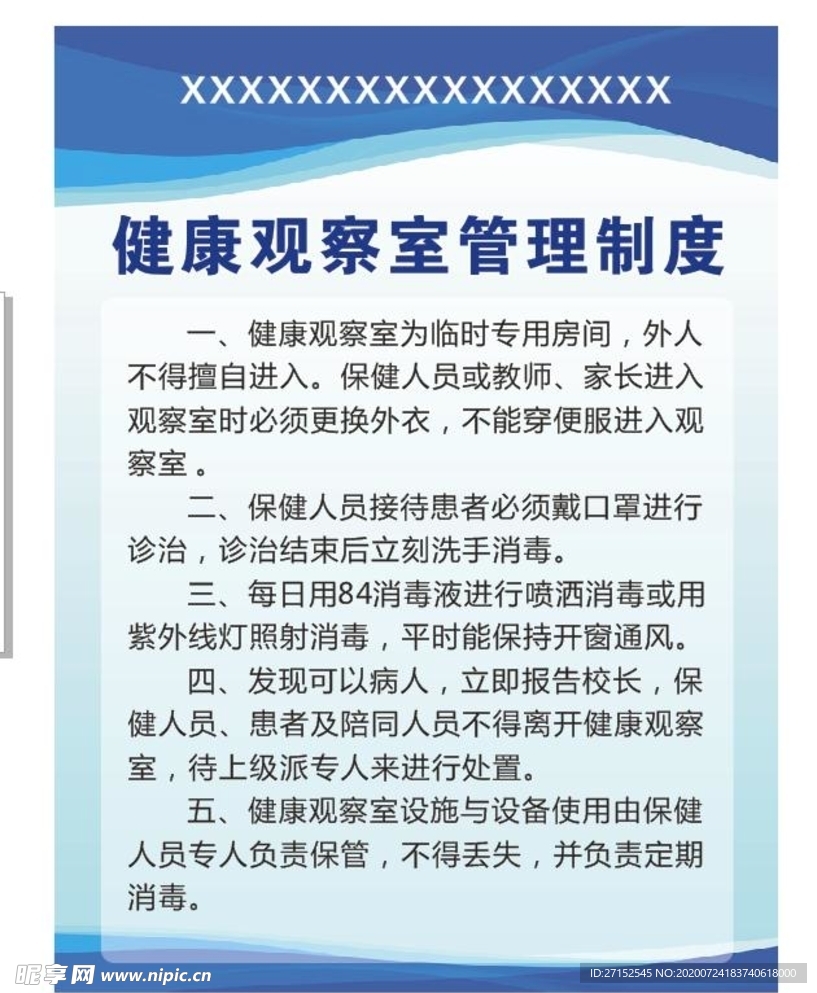 健康隔离室制度