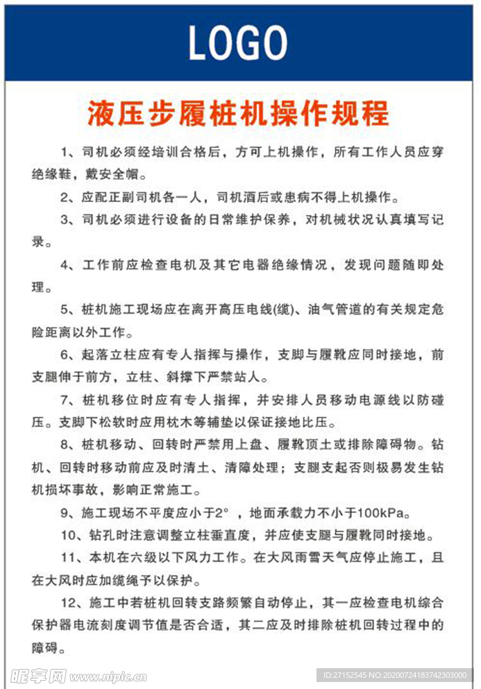 液压步履桩机操作规程