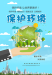保护环境