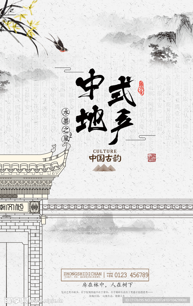 中式地产