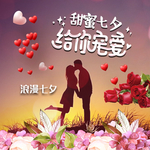 给你宠爱
