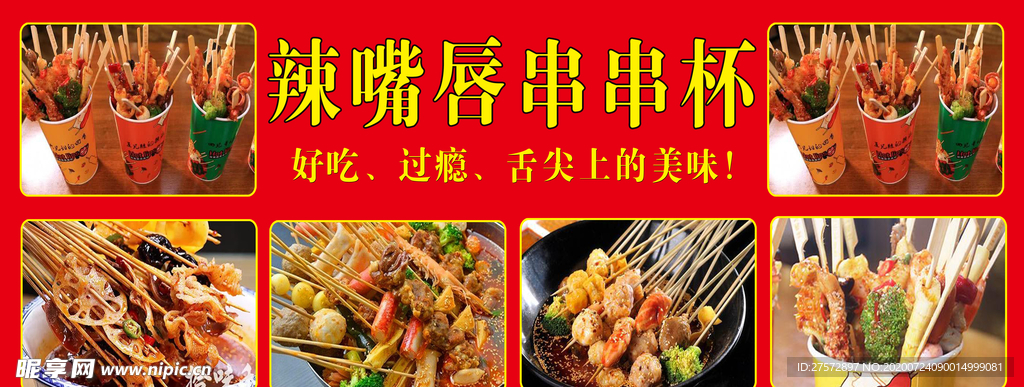 串串海报