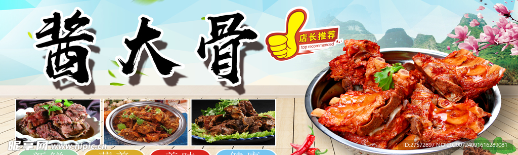 酱大骨海报