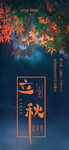 立秋