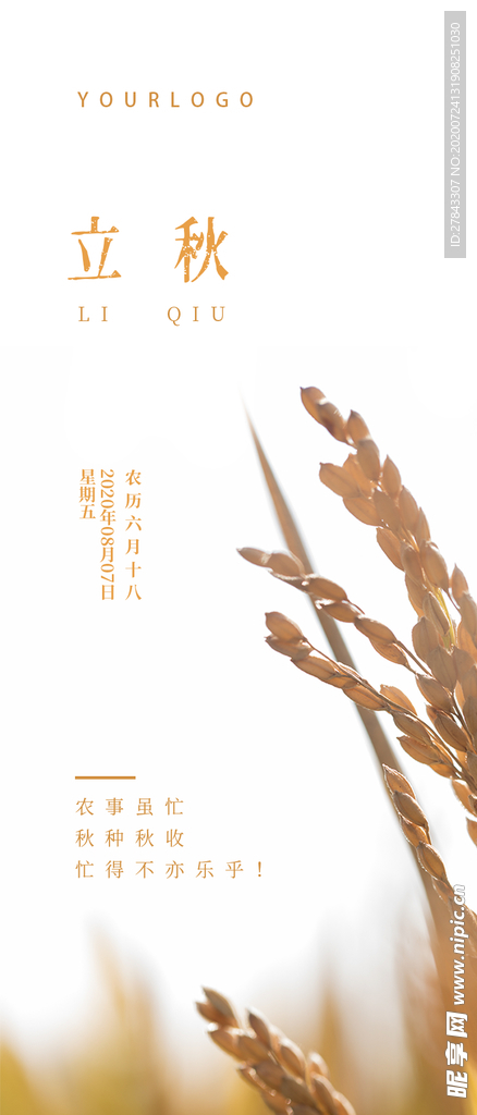 立秋