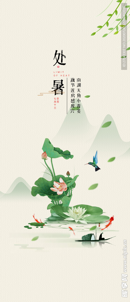 处暑