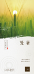 处暑