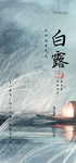 白露