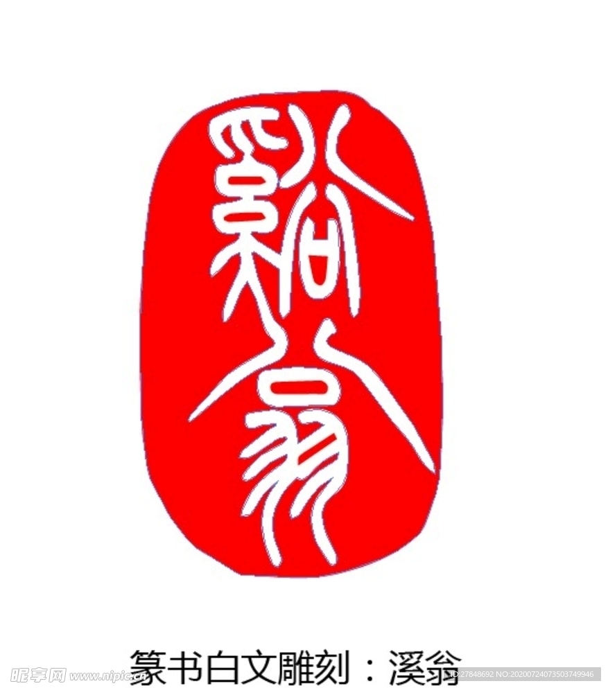 随形印章溪翁篆书白文闲章印面模