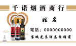 烟酒店名片