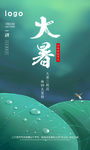 大暑海报