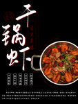 干锅虾