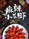 麻辣小龙虾
