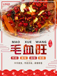 毛血旺