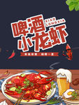 啤酒小龙虾