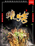 烤串