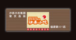沙县小吃