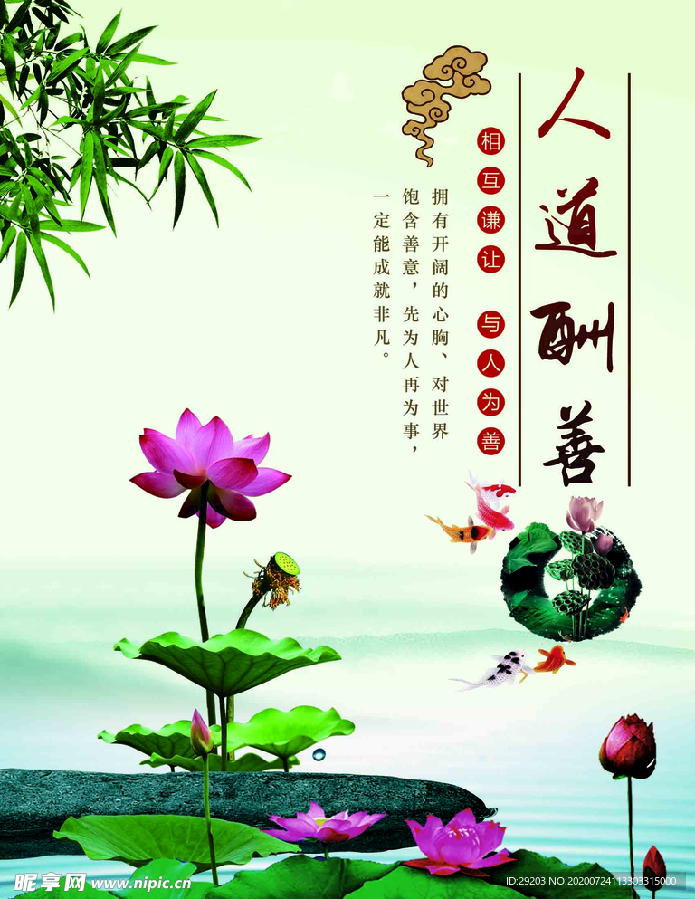 人道酬善