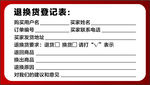 退换货登记表