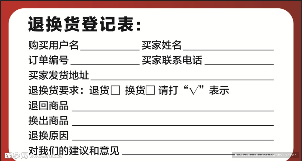 退换货登记表