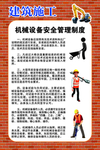 机械设备安全管理制度