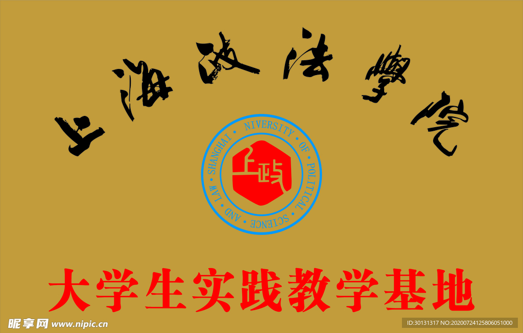 上海政法学院