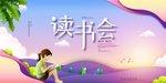 读书阅读公益活动宣传展板素材